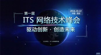 2016 ITS網絡技術峰會西安站 IE Lab網絡實驗室與思科華為論壇引領技術浪潮